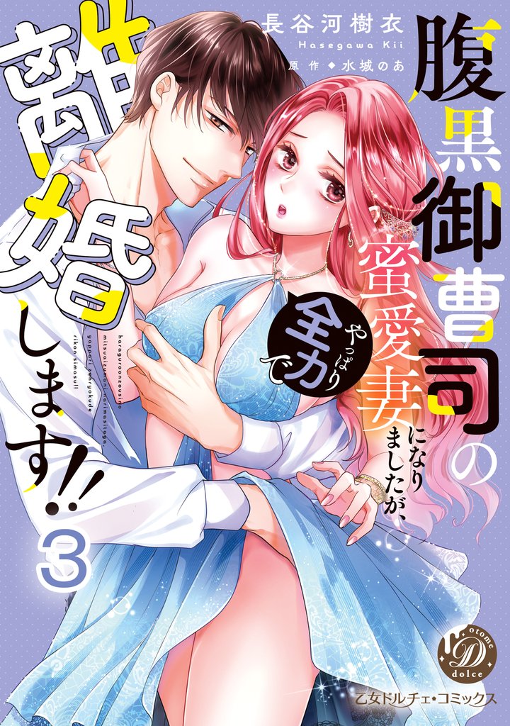 腹黒御曹司の蜜愛妻になりましたが、やっぱり全力で離婚します！！【分冊版】3