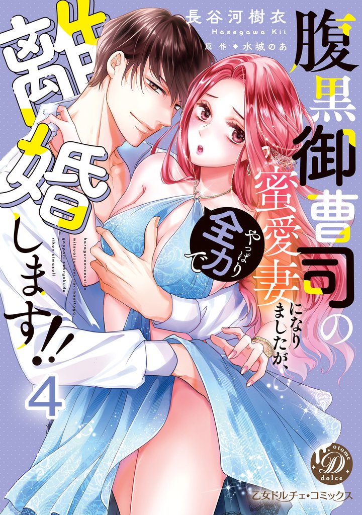 腹黒御曹司の蜜愛妻になりましたが、やっぱり全力で離婚します！！【分冊版】4