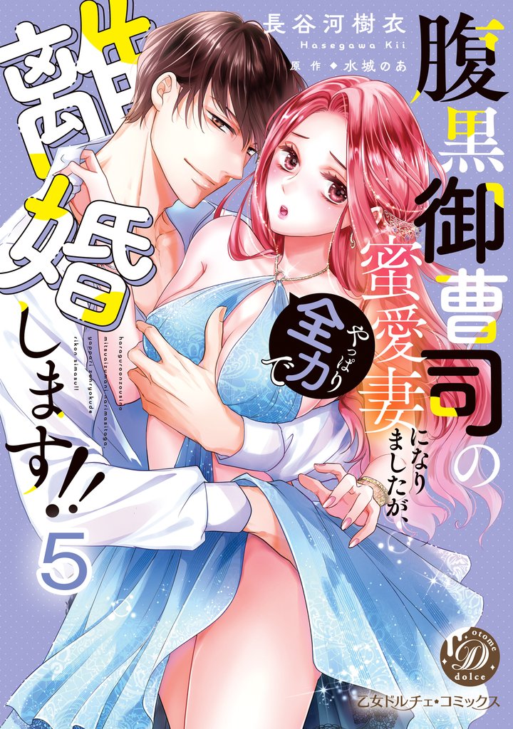 腹黒御曹司の蜜愛妻になりましたが、やっぱり全力で離婚します！！【分冊版】5