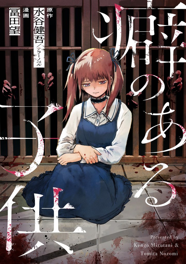 癖のある子供 10 冊セット 全巻