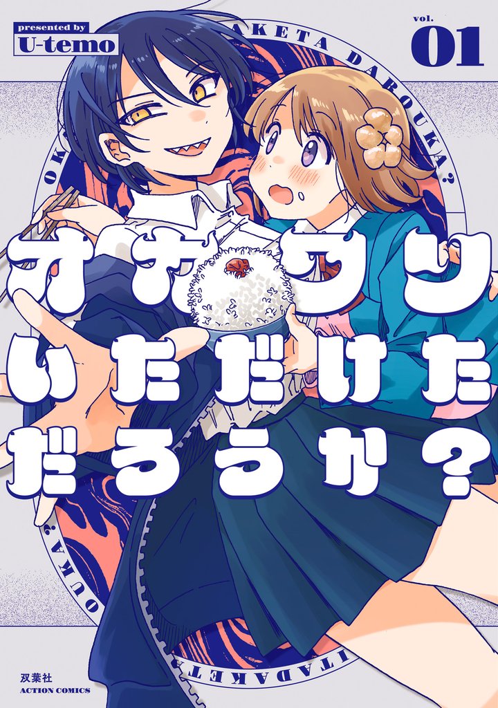 オカワリいただけただろうか？ 1