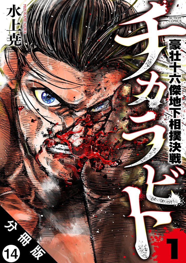 チカラビト 豪壮十六傑地下相撲決戦 分冊版 14