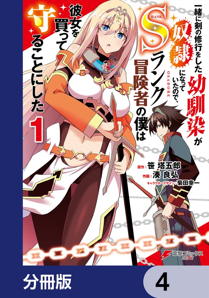 一緒に剣の修行をした幼馴染が奴隷になっていたので、Sランク冒険者の僕は彼女を買って守ることにした【分冊版】 4