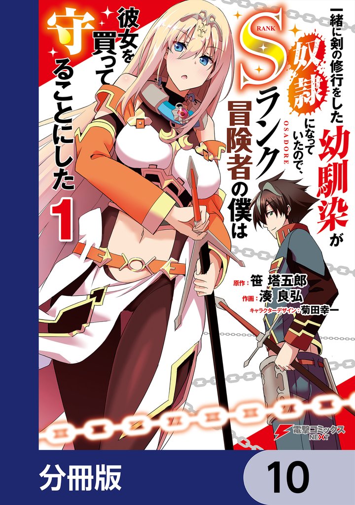 一緒に剣の修行をした幼馴染が奴隷になっていたので、Sランク冒険者の僕は彼女を買って守ることにした【分冊版】 10