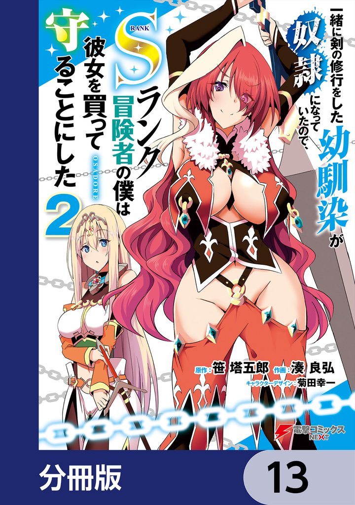 一緒に剣の修行をした幼馴染が奴隷になっていたので、Sランク冒険者の僕は彼女を買って守ることにした【分冊版】 13