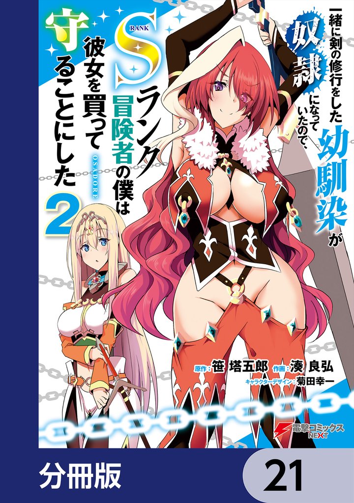 一緒に剣の修行をした幼馴染が奴隷になっていたので、Sランク冒険者の僕は彼女を買って守ることにした【分冊版】　21