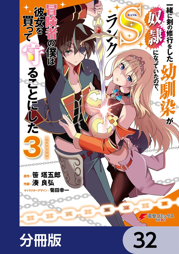一緒に剣の修行をした幼馴染が奴隷になっていたので、Sランク冒険者の僕は彼女を買って守ることにした【分冊版】　32