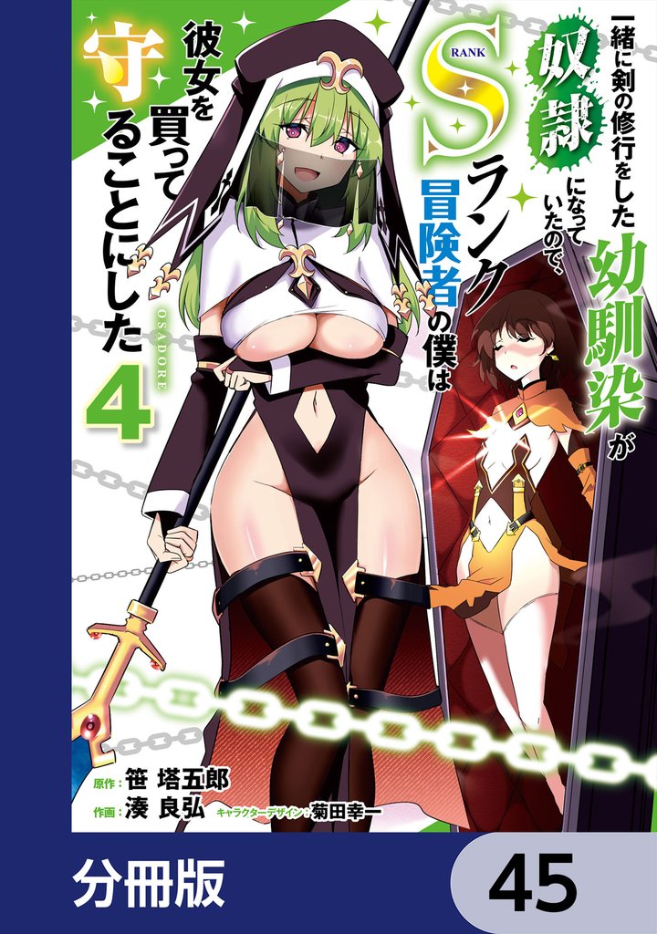 一緒に剣の修行をした幼馴染が奴隷になっていたので、Sランク冒険者の僕は彼女を買って守ることにした【分冊版】　45