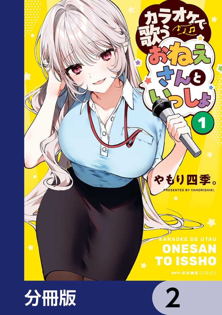 カラオケで歌うおねえさんといっしょ【分冊版】　2
