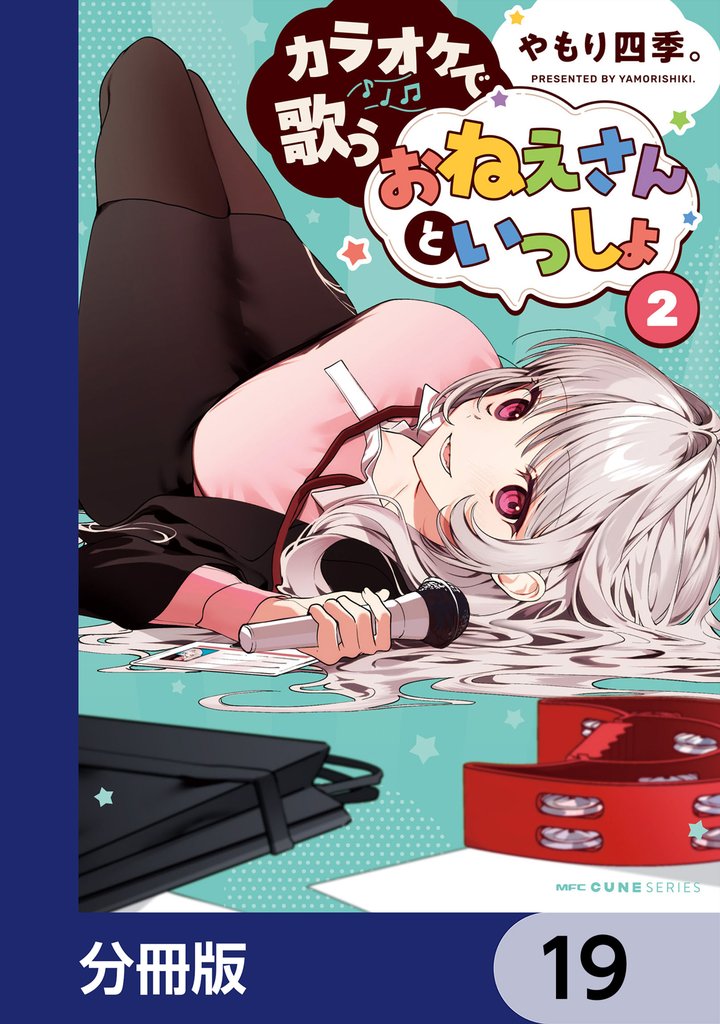 カラオケで歌うおねえさんといっしょ【分冊版】 19