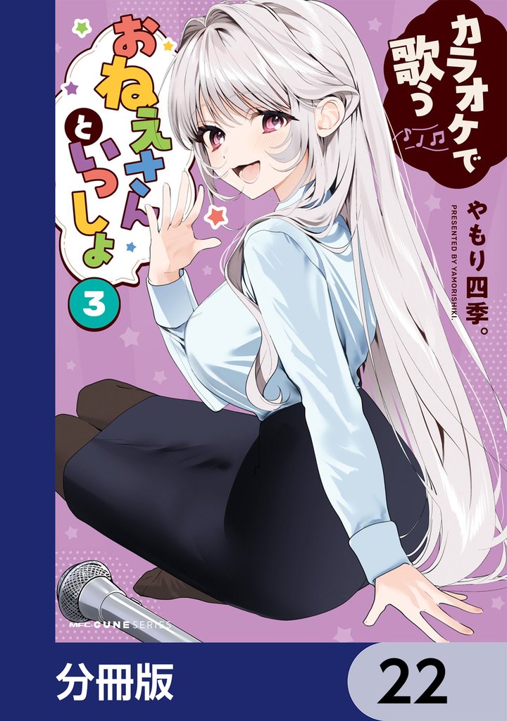 カラオケで歌うおねえさんといっしょ【分冊版】 22