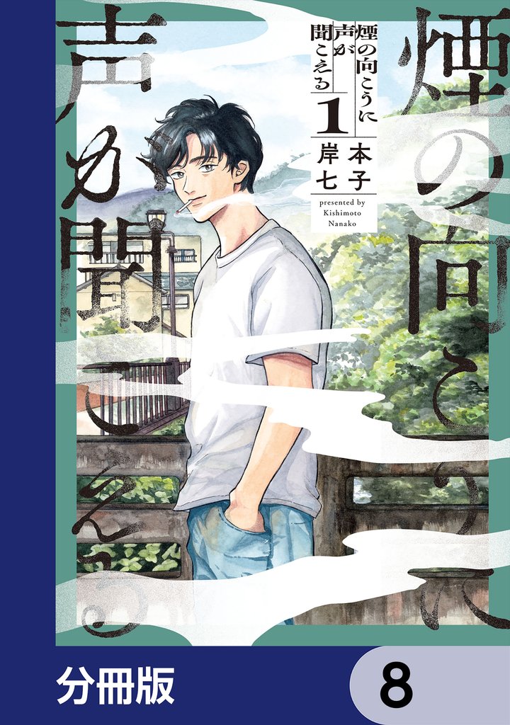 煙の向こうに声が聞こえる【分冊版】　8
