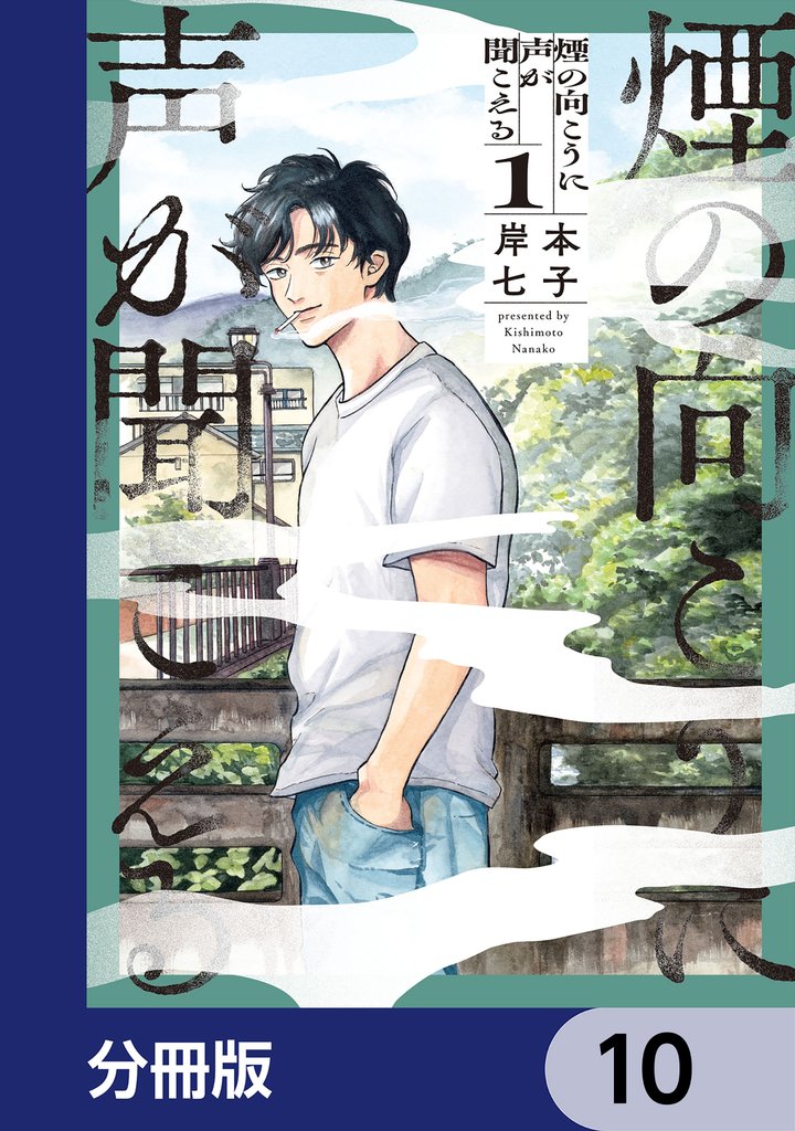 煙の向こうに声が聞こえる【分冊版】　10