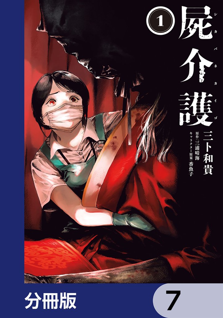 屍介護【分冊版】　7