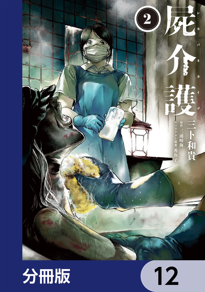 屍介護【分冊版】　12