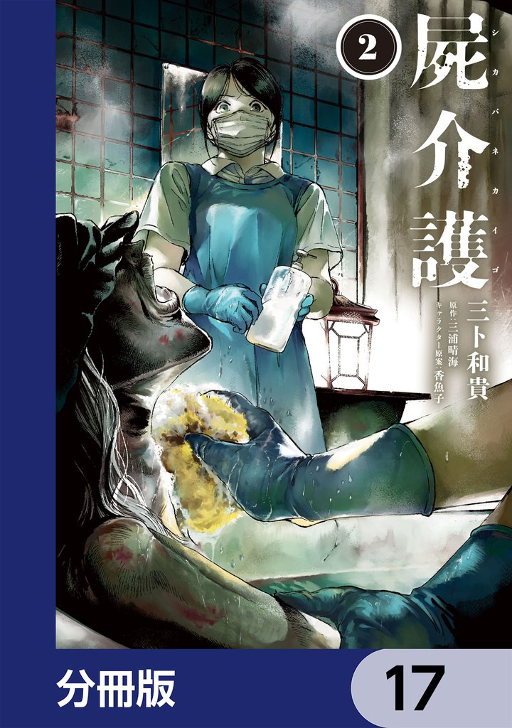 屍介護【分冊版】　17