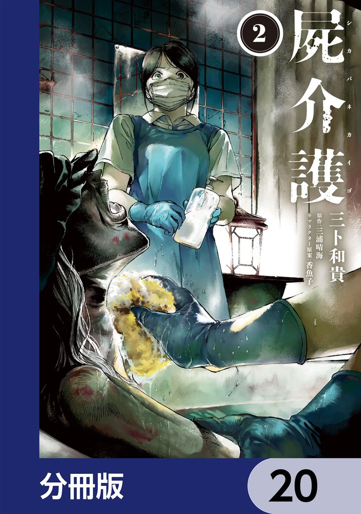 屍介護【分冊版】 20 冊セット 最新刊まで
