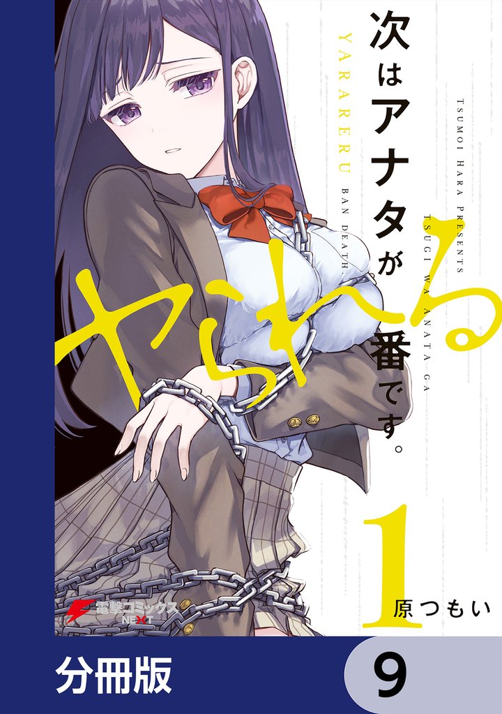 次はアナタがヤられる番です。【分冊版】　9