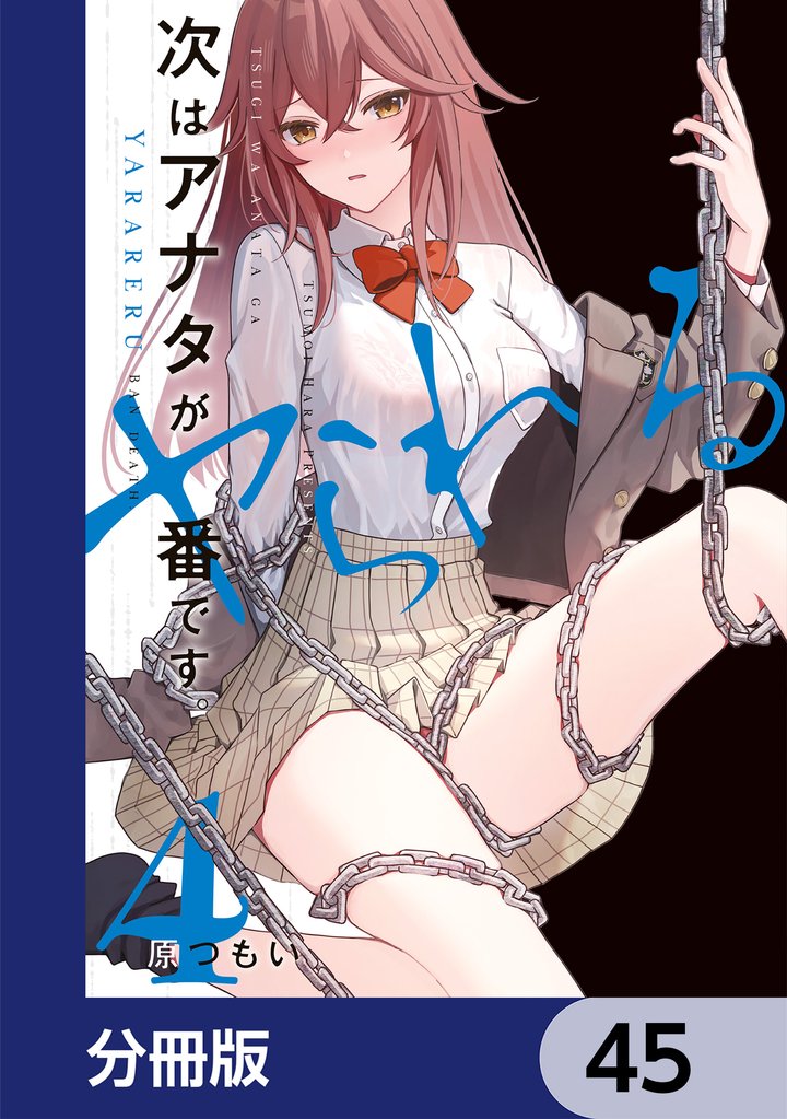 次はアナタがヤられる番です。【分冊版】　45