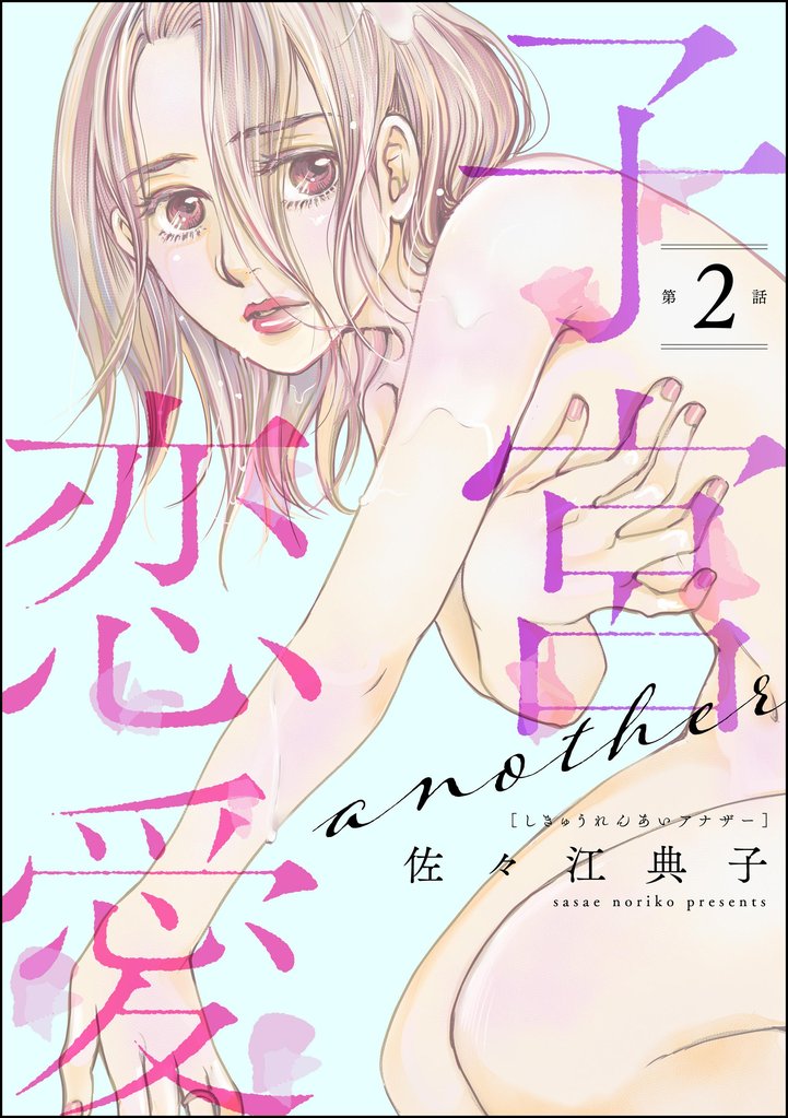 子宮恋愛 ～another～（分冊版）　【第2話】