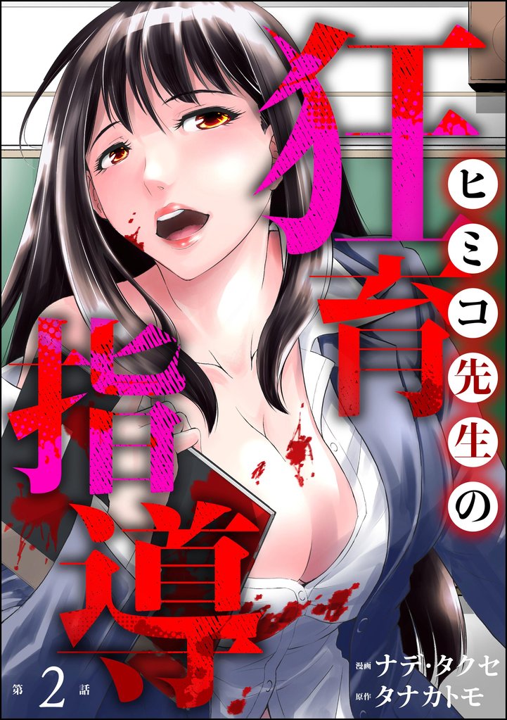 ヒミコ先生の狂育指導（分冊版）　【第2話】