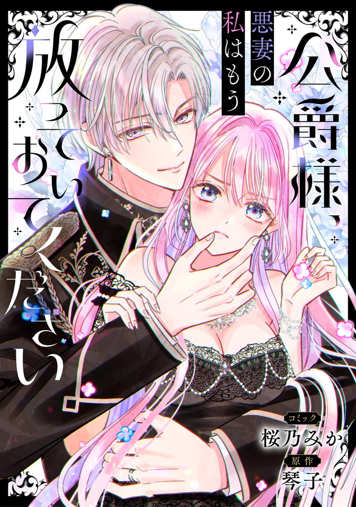 公爵様、悪妻の私はもう放っておいてください　【連載版】: 14