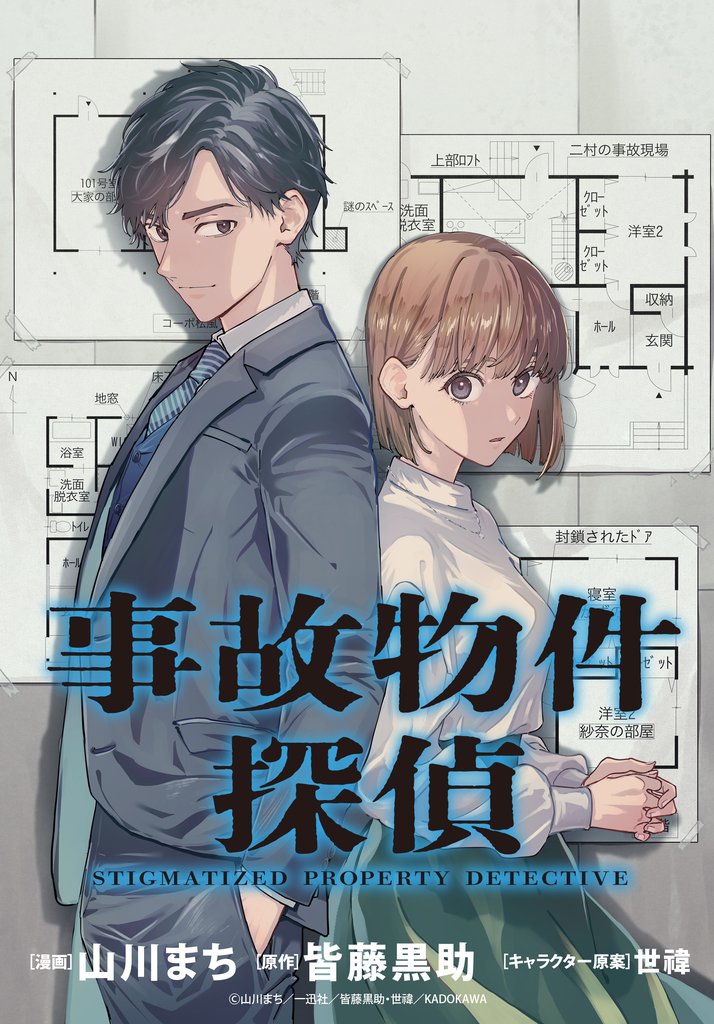 事故物件探偵　【連載版】 5 冊セット 最新刊まで