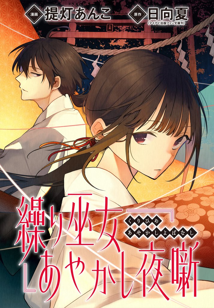 繰り巫女あやかし夜噺 【連載版】: 9