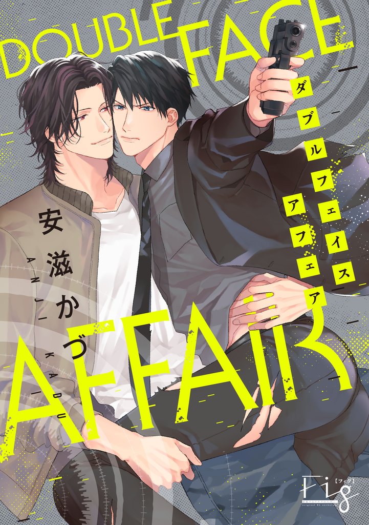 【期間限定　無料お試し版】DoubleFace　Affair1-1