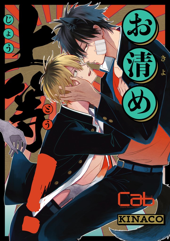 【期間限定　無料お試し版】お清め上等！1