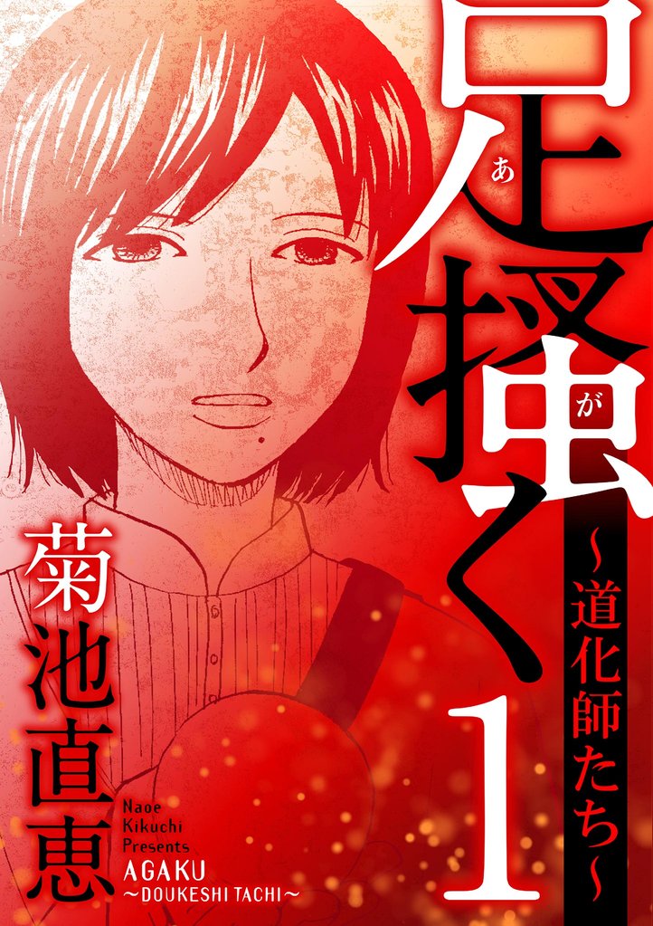 足掻く 道化師たち(1)【期間限定 無料お試し版】