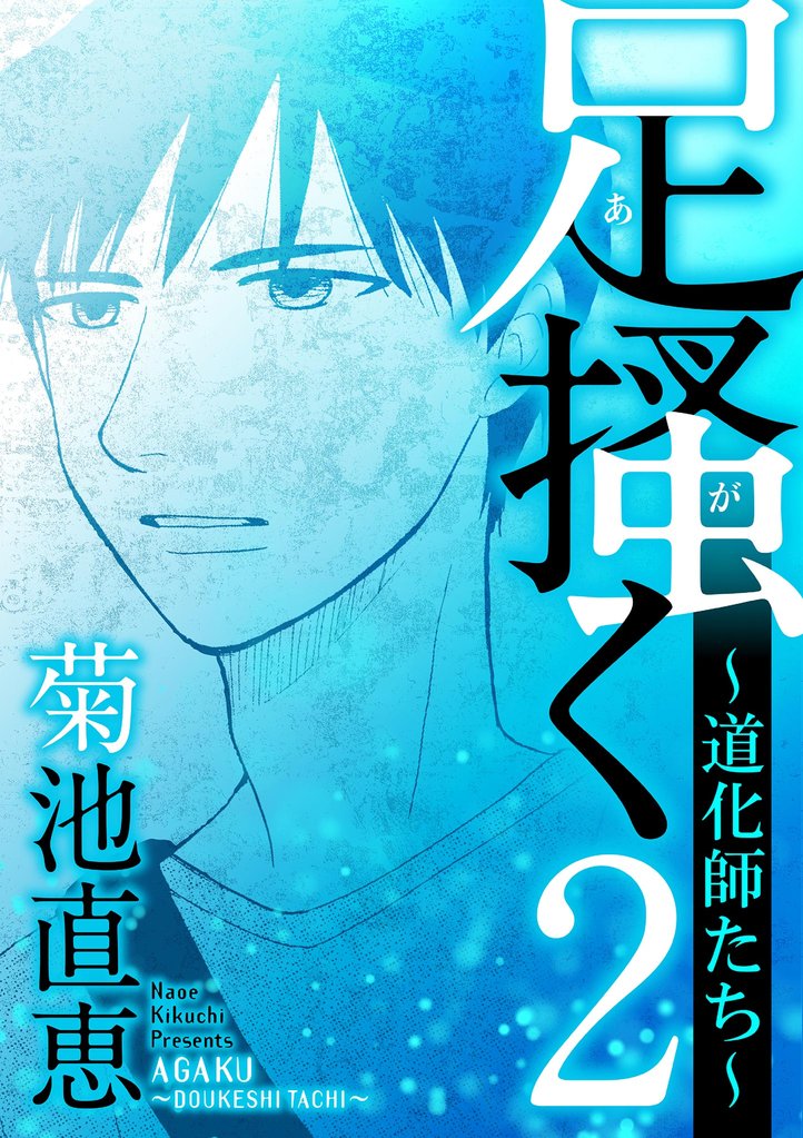 足掻く 道化師たち(2)【期間限定 無料お試し版】