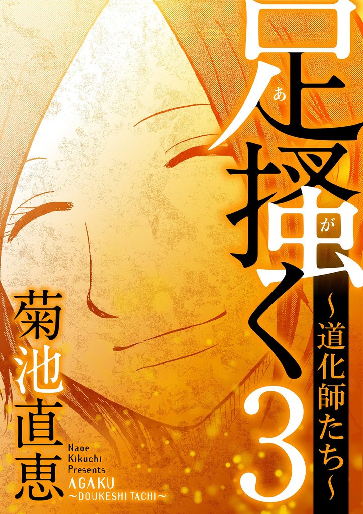 足掻く 道化師たち(3)【期間限定 無料お試し版】