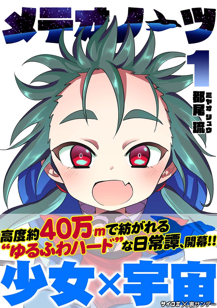 メテオノーツ(1)【期間限定 無料お試し版】