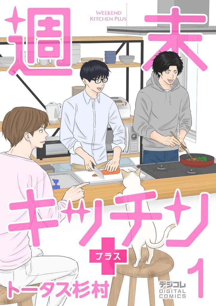 週末キッチン+【単行本】(1)【期間限定 無料お試し版】