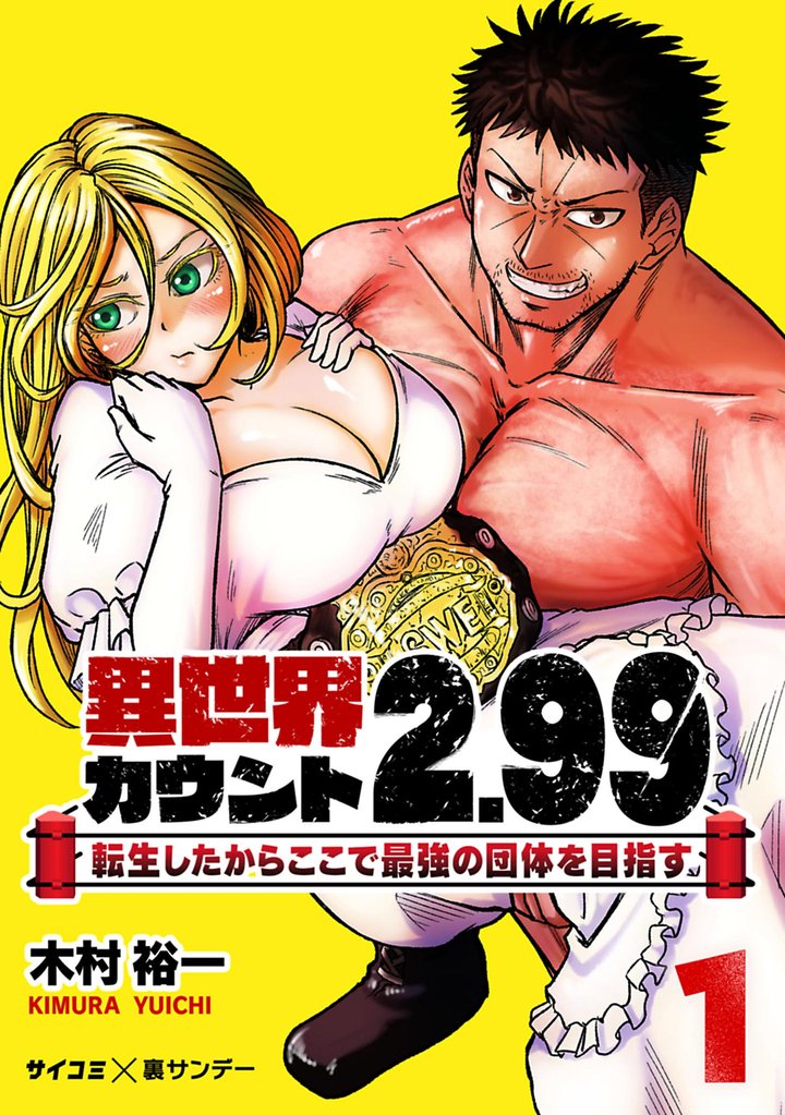 異世界カウント2.99 ―転生したからここで最強の団体を目指す―(1)【期間限定 無料お試し版】