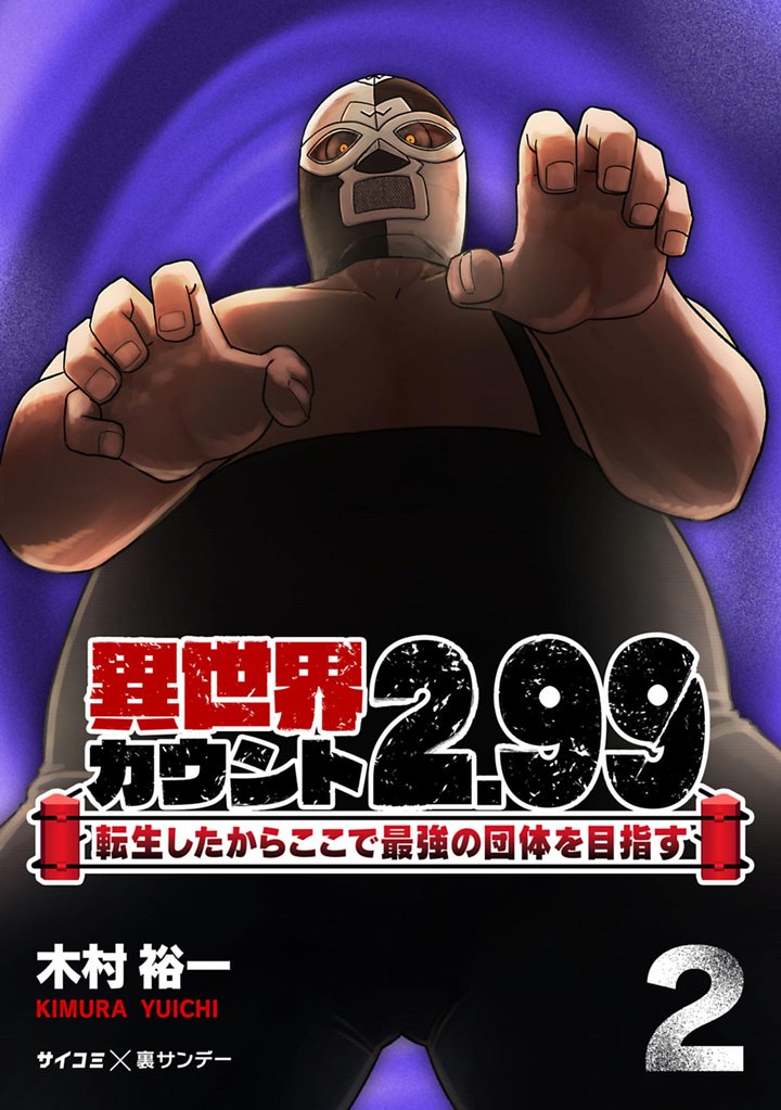 異世界カウント2.99 ―転生したからここで最強の団体を目指す―(2)【期間限定 無料お試し版】