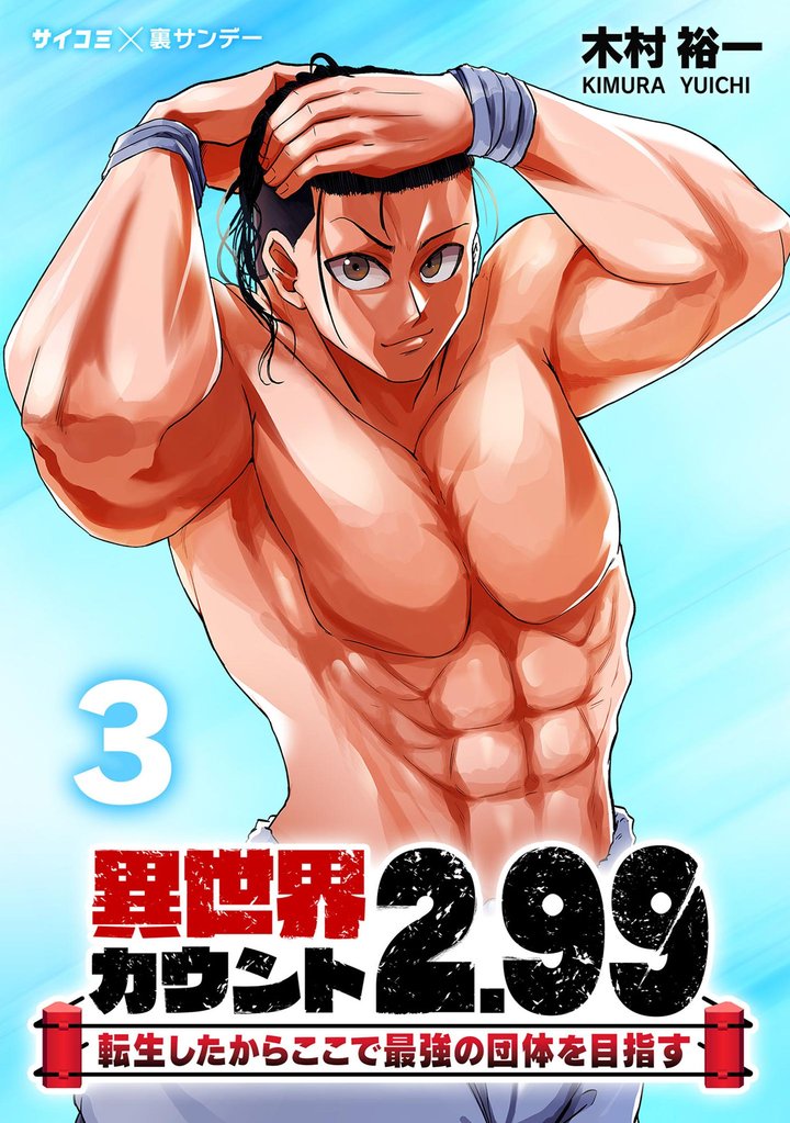 異世界カウント2.99 ―転生したからここで最強の団体を目指す―(3)【期間限定 無料お試し版】