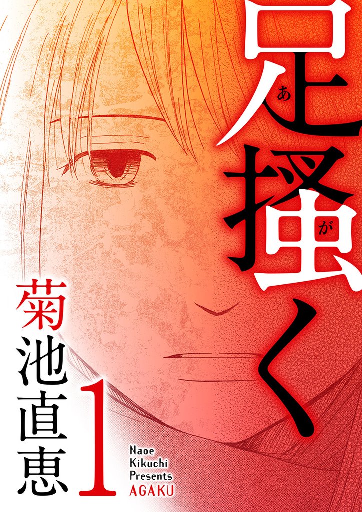 足掻く(1)【期間限定 無料お試し版】