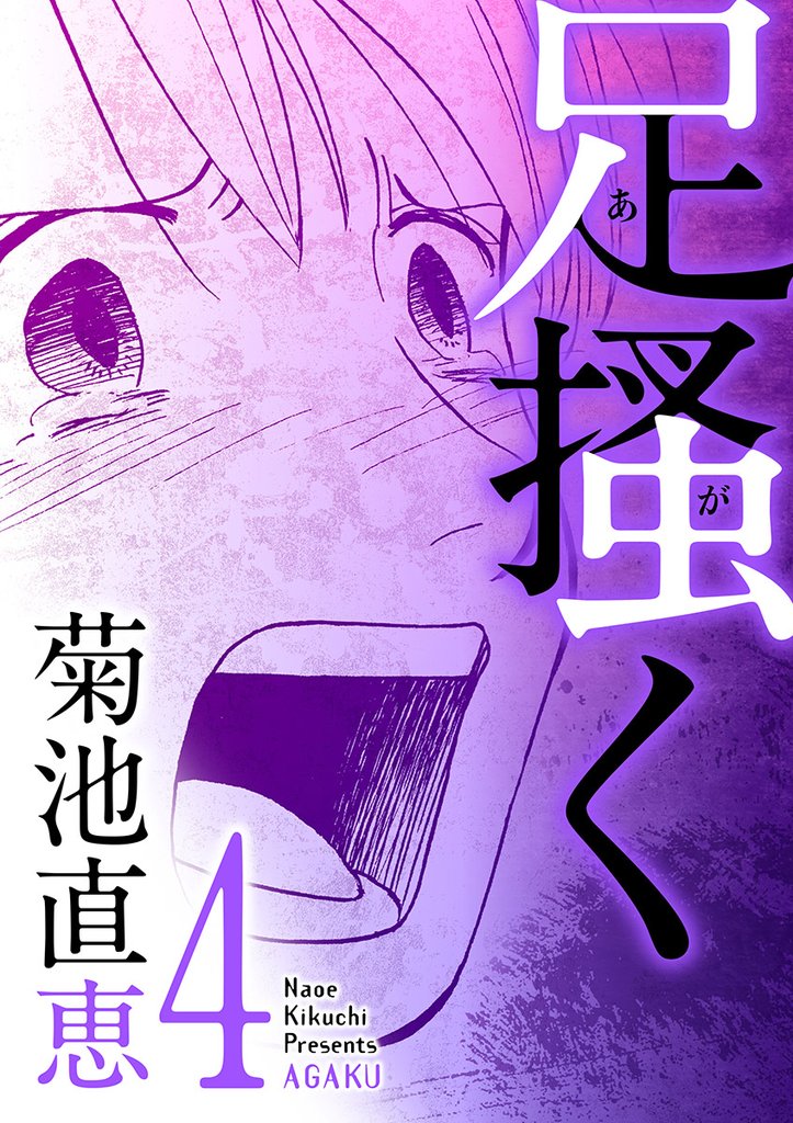 足掻く(4)【期間限定 無料お試し版】