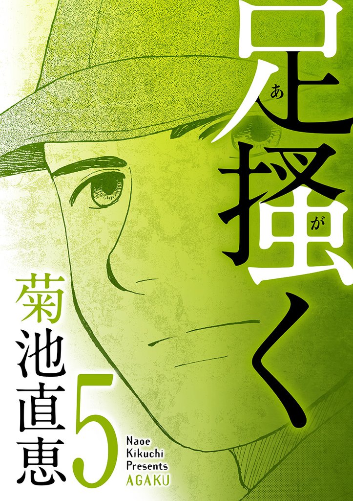 足掻く(5)【期間限定 無料お試し版】