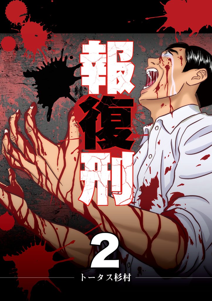 報復刑(2)【期間限定 無料お試し版】