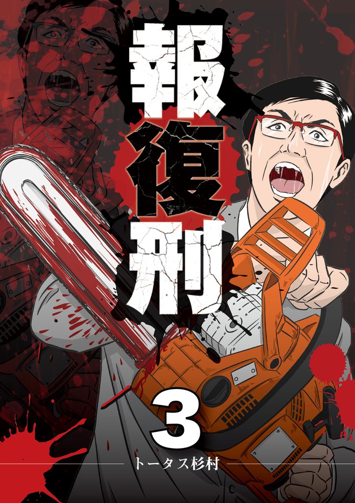 報復刑(3)【期間限定 無料お試し版】