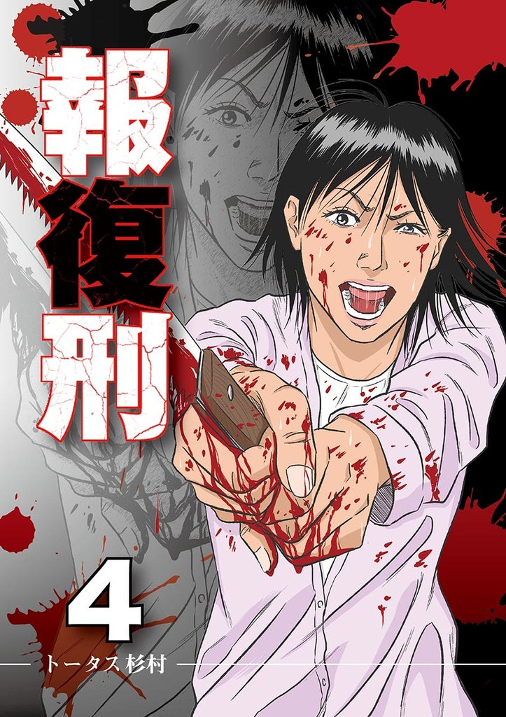 報復刑(4)【期間限定 無料お試し版】