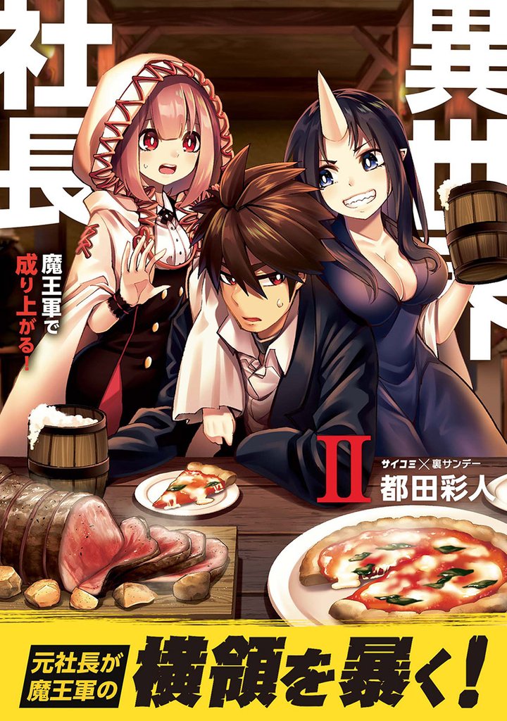 異世界社長 魔王軍で成り上がる!(2)【期間限定 無料お試し版】