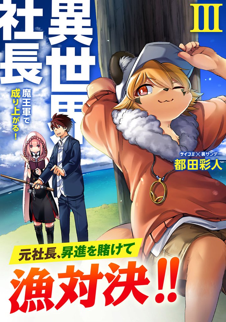 異世界社長 魔王軍で成り上がる!(3)【期間限定 無料お試し版】