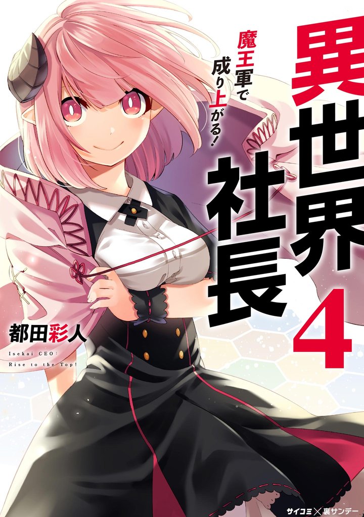 異世界社長 魔王軍で成り上がる!(4)【期間限定 無料お試し版】