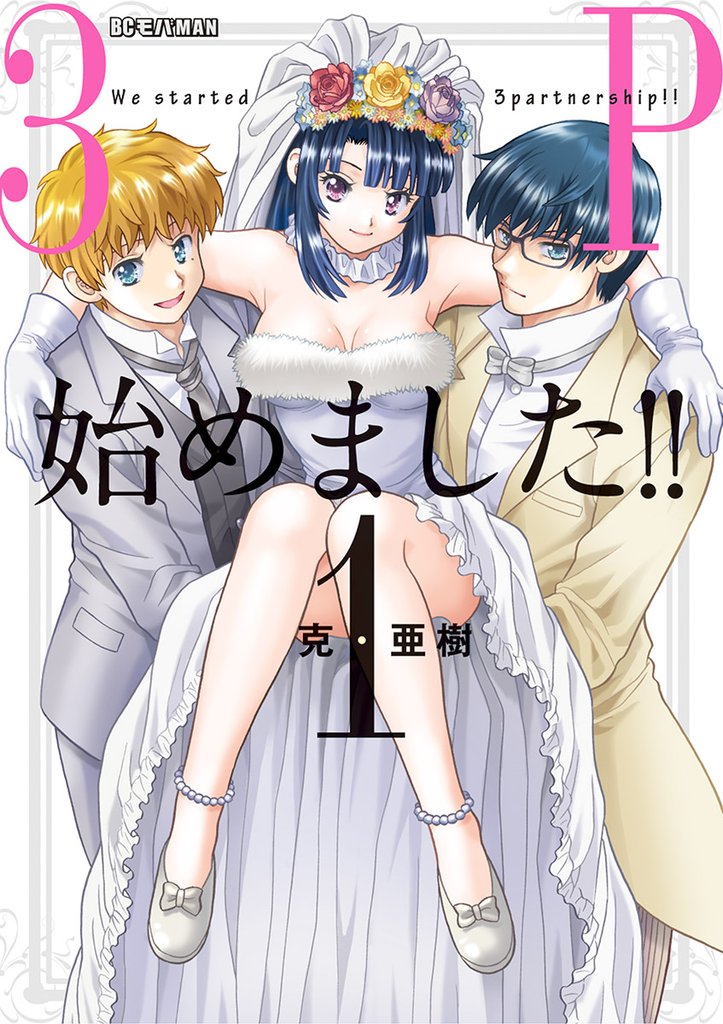 3P始めました!!(1)【期間限定 無料お試し版】