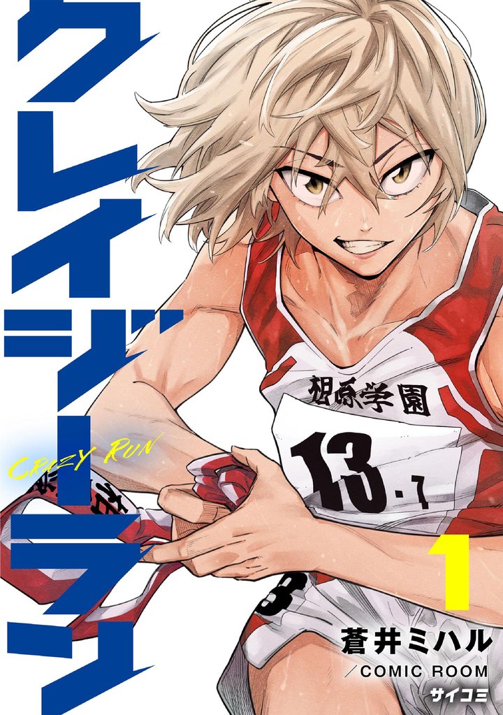 クレイジーラン(1)【期間限定 無料お試し版】