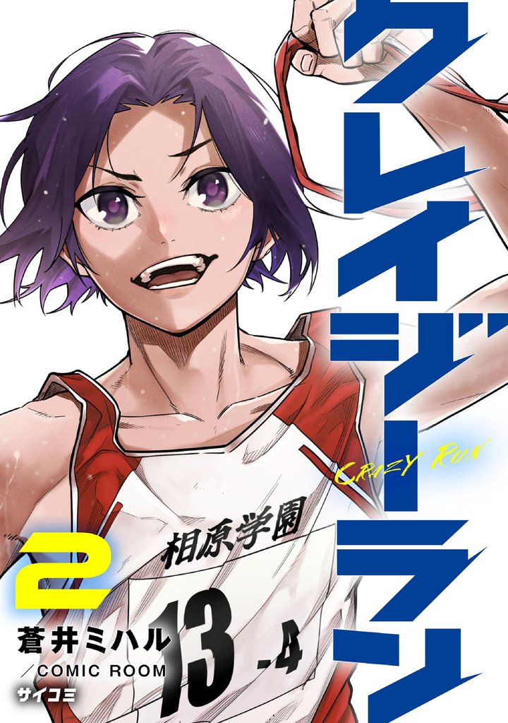クレイジーラン(2)【期間限定 無料お試し版】